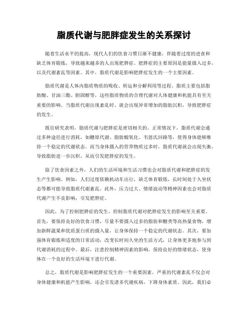 脂质代谢与肥胖症发生的关系探讨