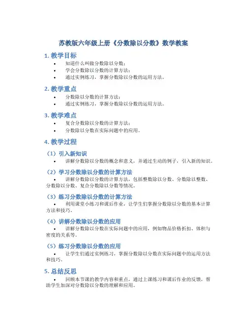 苏教版六年级上册《分数除以分数》数学教案