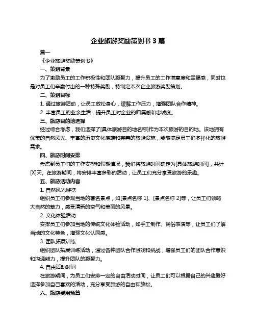 企业旅游奖励策划书3篇