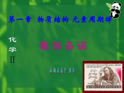 人教版化学必修二第一章  物质结构 元素周期律 集体备课课件 (共257张PPT)