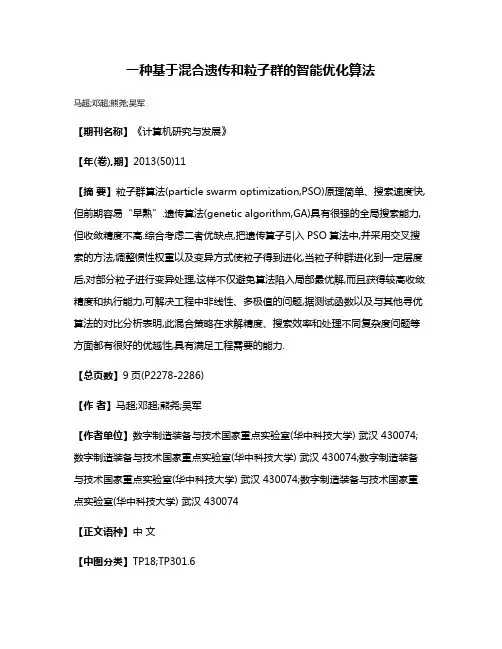 一种基于混合遗传和粒子群的智能优化算法