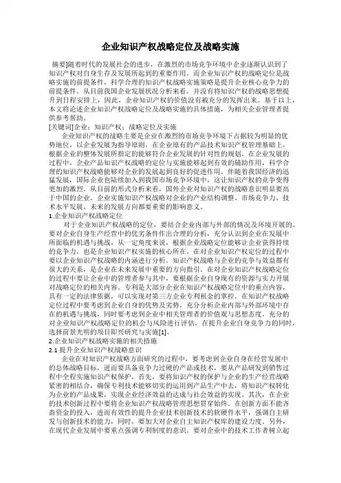 企业知识产权战略定位及战略实施