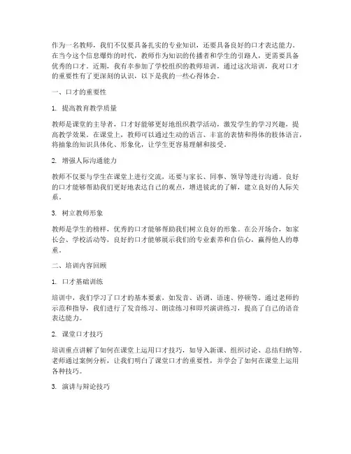 教师培训口才心得体会范文