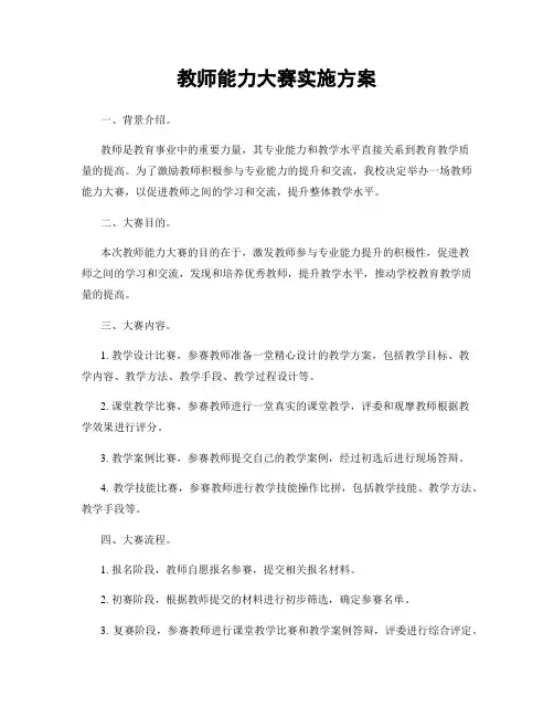 教师能力大赛实施方案