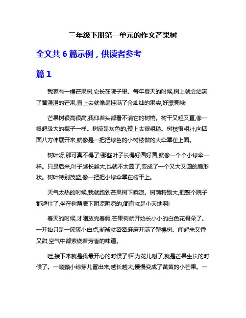 三年级下册第一单元的作文芒果树