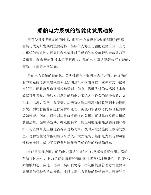 船舶电力系统的智能化发展趋势