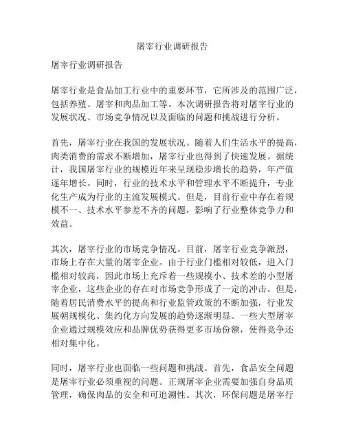 屠宰行业调研报告