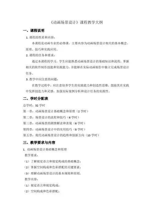 《动画场景设计》课程教学大纲