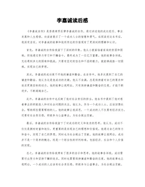 李嘉诚读后感