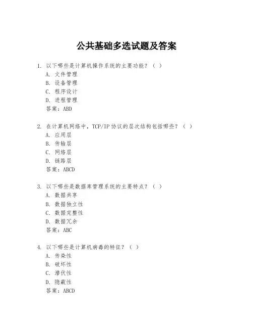 公共基础多选试题及答案