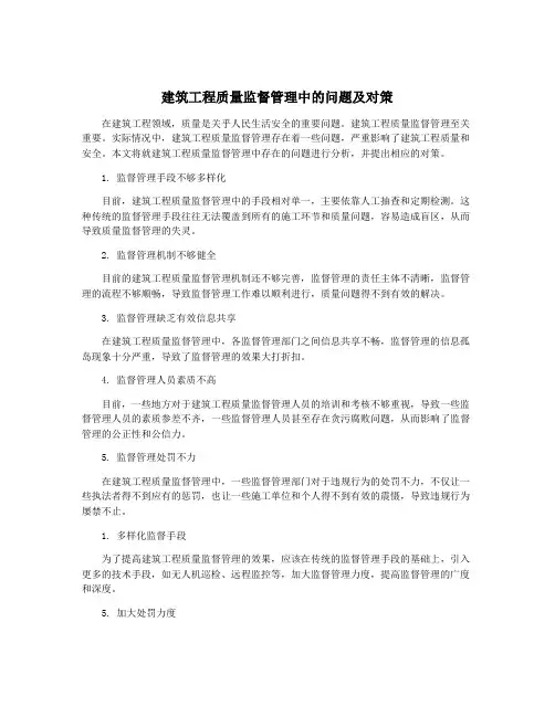 建筑工程质量监督管理中的问题及对策