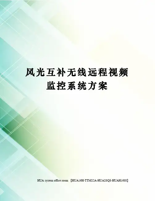 风光互补无线远程视频监控系统方案完整版