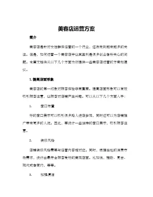 美容店运营方案
