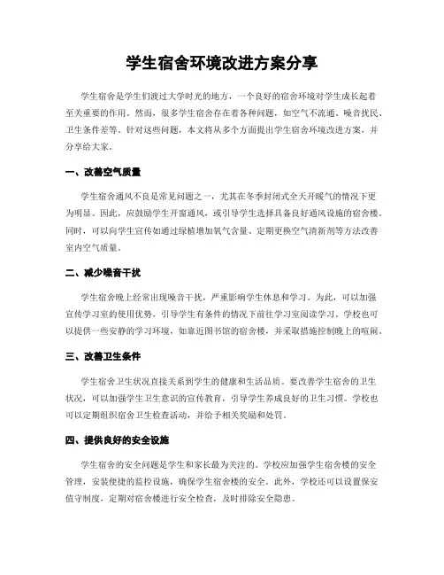 学生宿舍环境改进方案分享