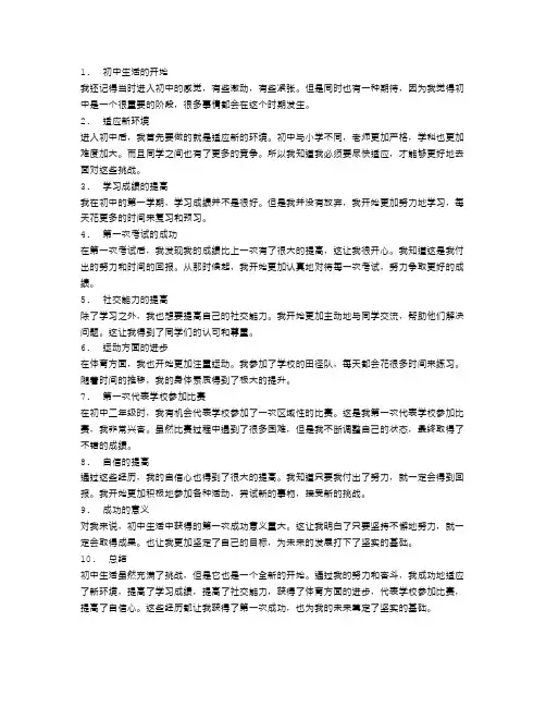 初中生活,我获得的第一次成功