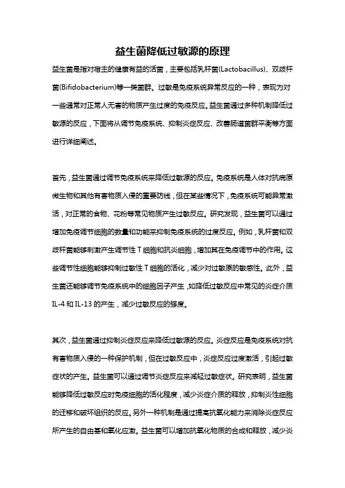 益生菌降低过敏源的原理