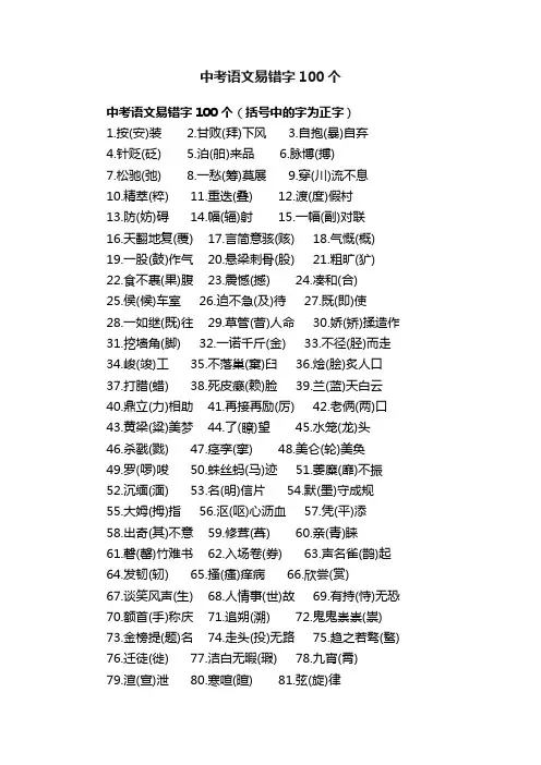 中考语文易错字100个