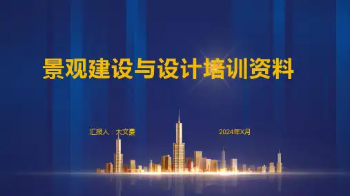 景观建设与设计培训资料