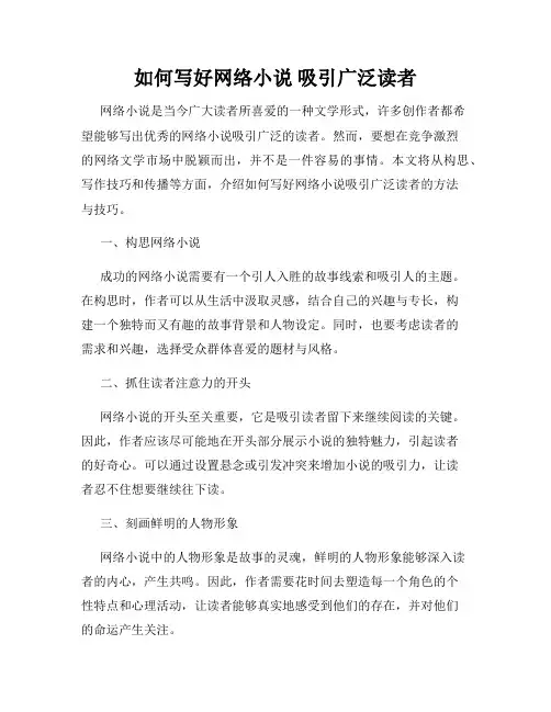 如何写好网络小说 吸引广泛读者