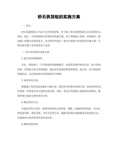 砂石供货组织实施方案