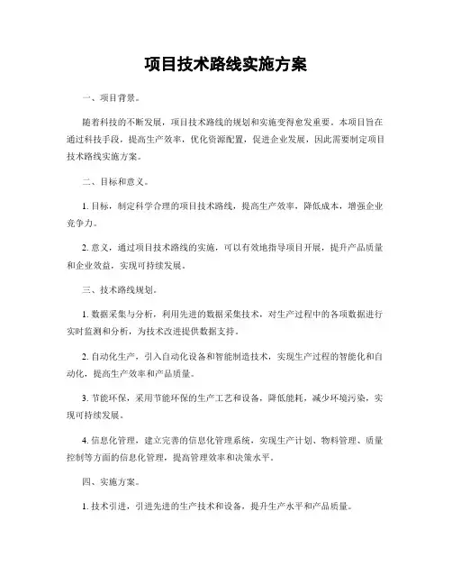 项目技术路线实施方案