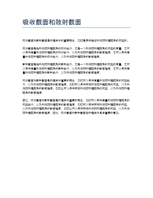吸收截面和散射截面