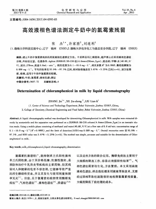 高效液相色谱法测定牛奶中的氯霉素残留