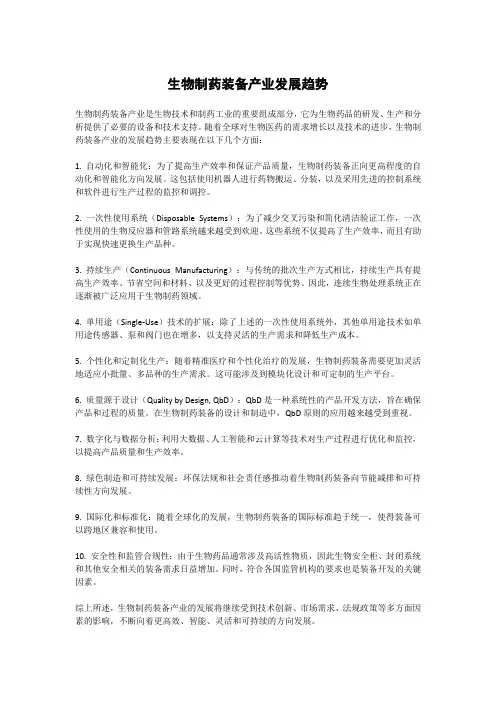 生物制药装备产业发展趋势