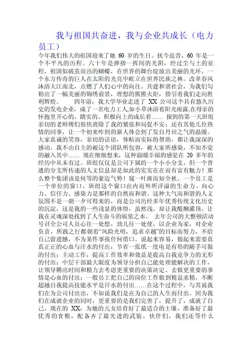 我与祖国共奋进，我与企业共成长（电力员工）.doc