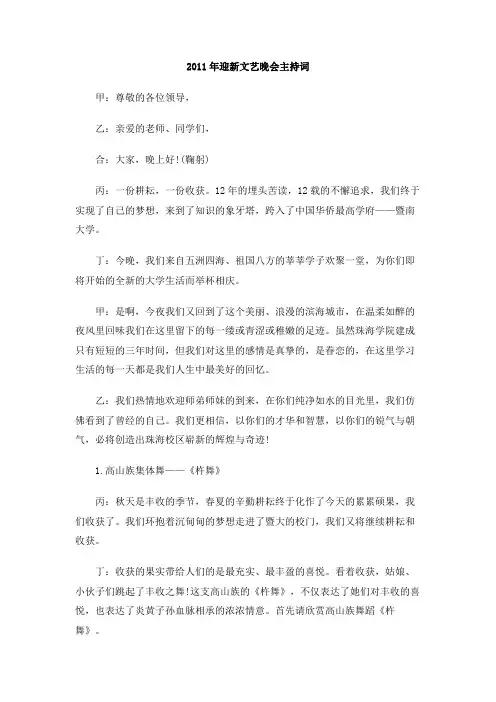 2011年迎新文艺晚会主持词