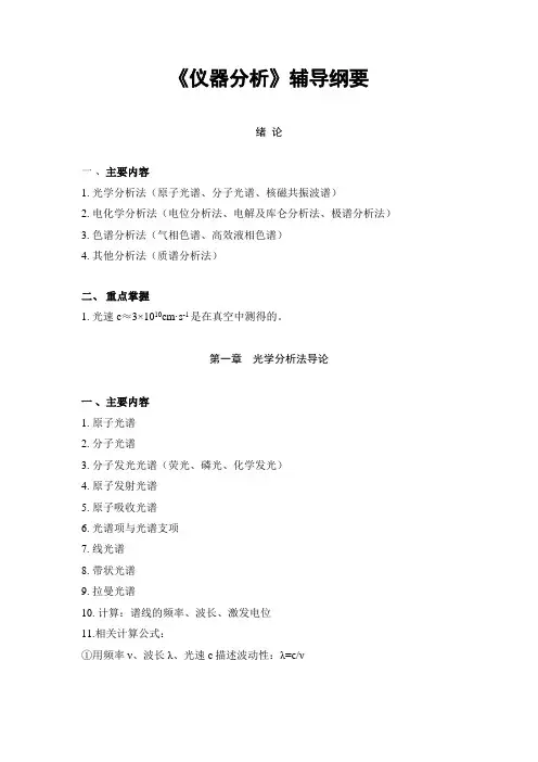 《仪器分析》辅导纲要