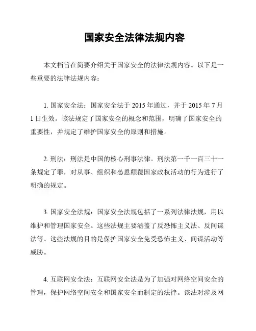 国家安全法律法规内容