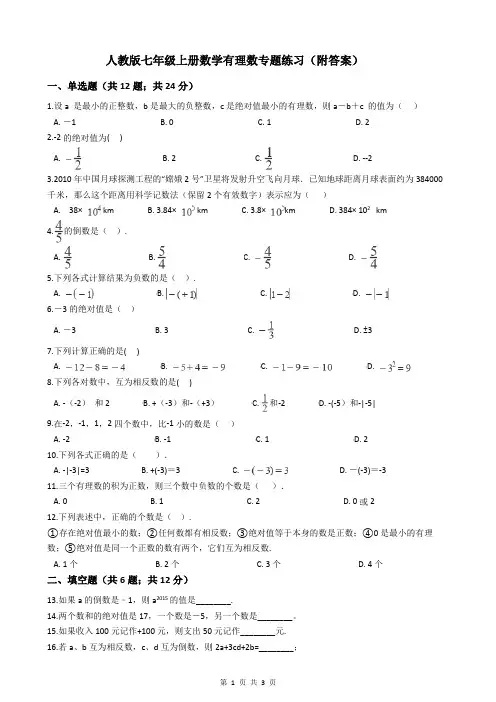 人教版七年级上册数学有理数专题练习(附答案)