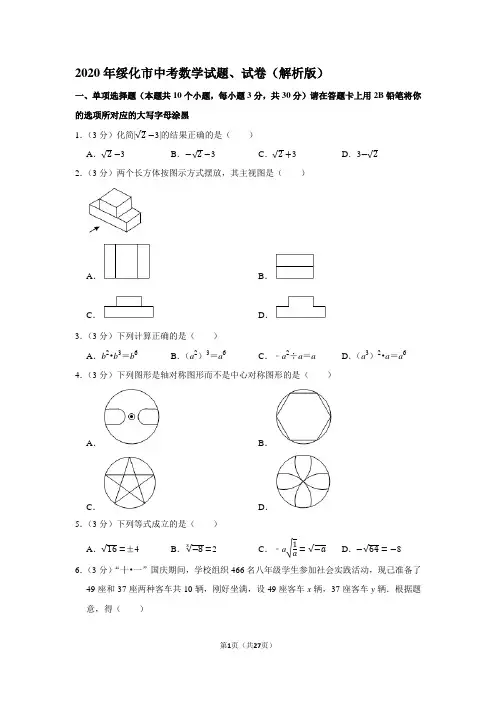 2020年绥化市中考数学试题、试卷(解析版)