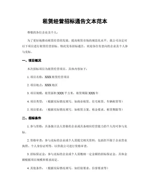 租赁经营招标通告文本范本