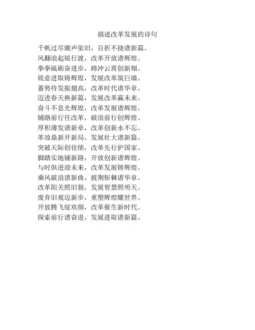 描述改革发展的诗句