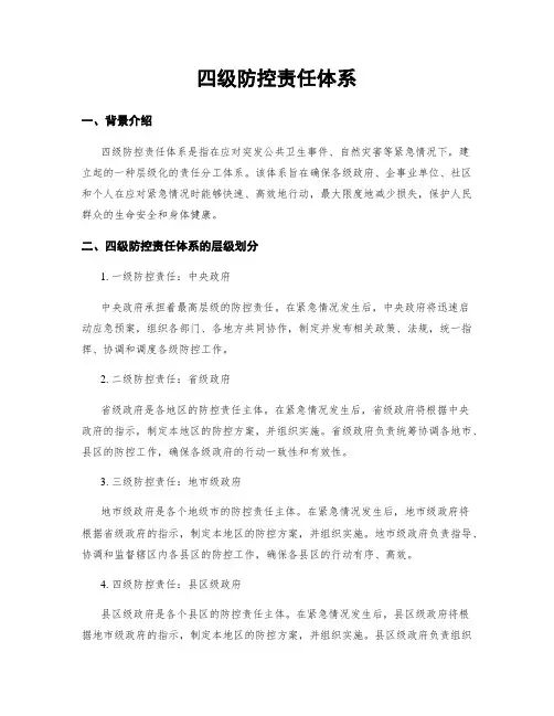 四级防控责任体系
