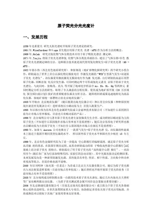 最新最全原子荧光分光光度计发展原理及其分析应用方法综合对比讲义资料