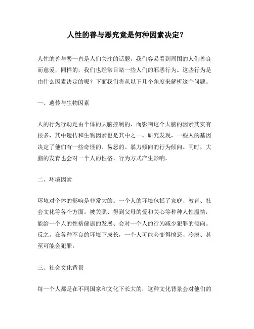 人性的善与恶究竟是何种因素决定？