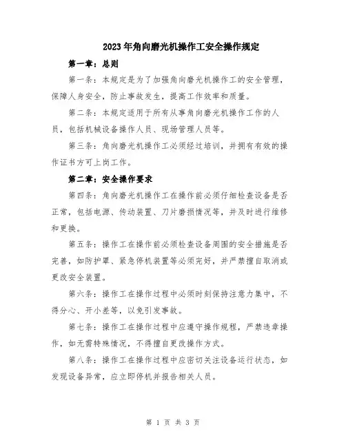 2023年角向磨光机操作工安全操作规定