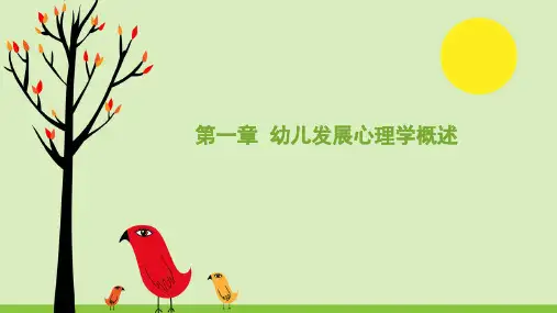 第一章 初识幼儿心理学