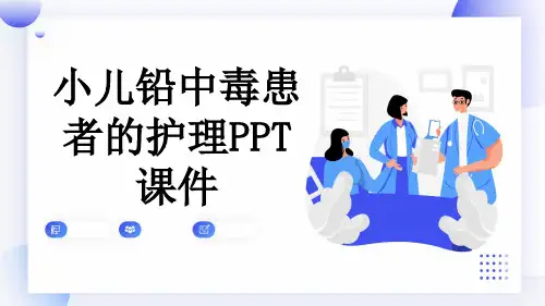 小儿铅中毒患者的护理PPT课件