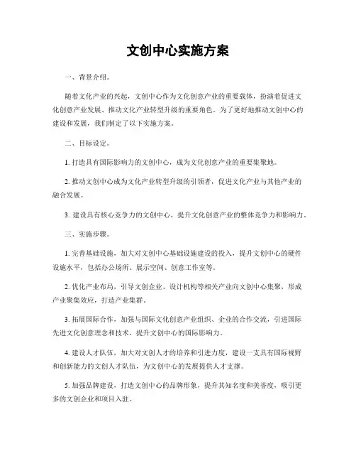 文创中心实施方案