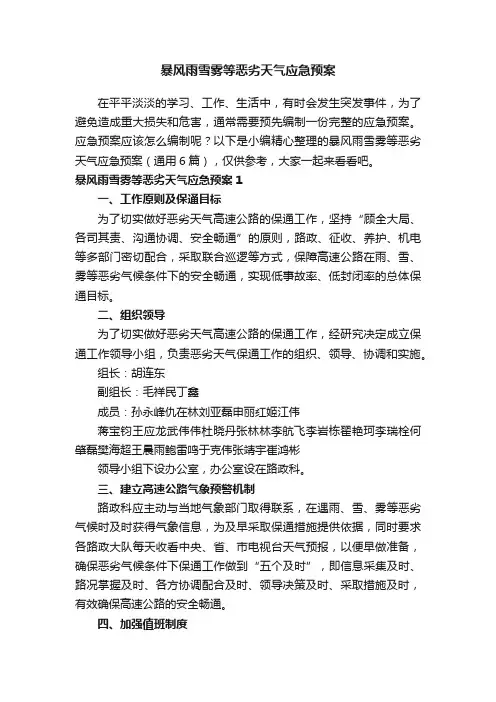 暴风雨雪雾等恶劣天气应急预案（通用6篇）
