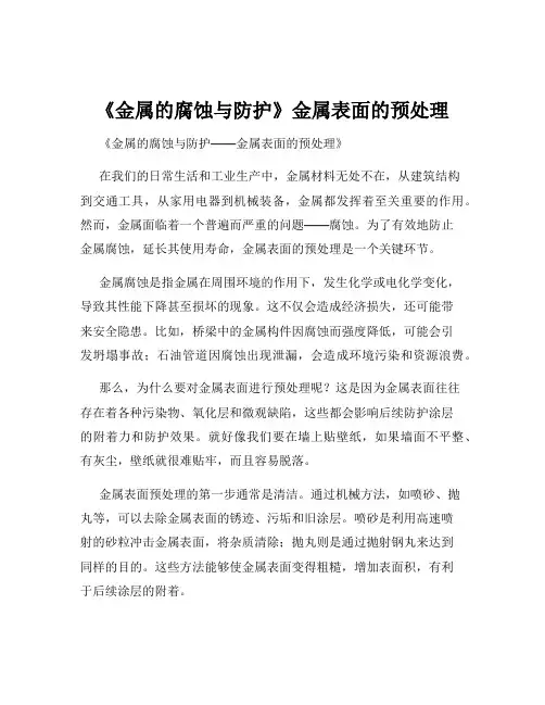 《金属的腐蚀与防护》金属表面的预处理