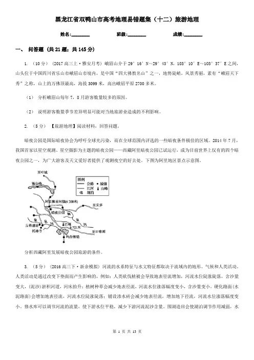 黑龙江省双鸭山市高考地理易错题集(十二)旅游地理