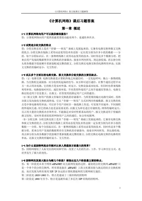 《计算机网络》谢希仁第六版课后习题答案