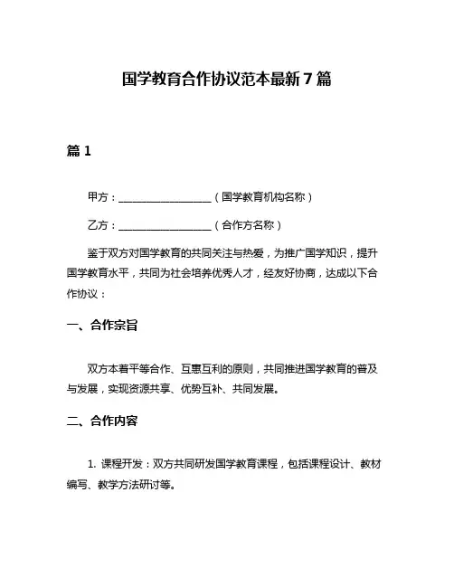 国学教育合作协议范本最新7篇