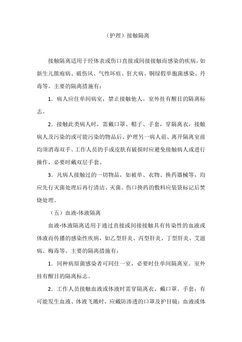 (护理)接触隔离