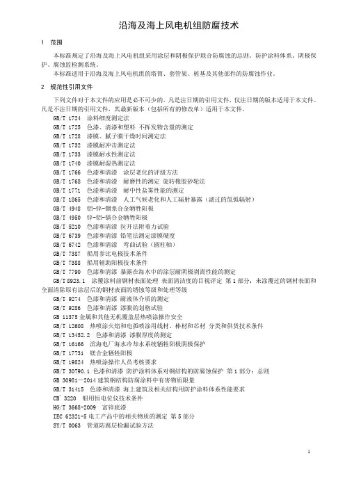 沿海及海上风电机组防腐技术